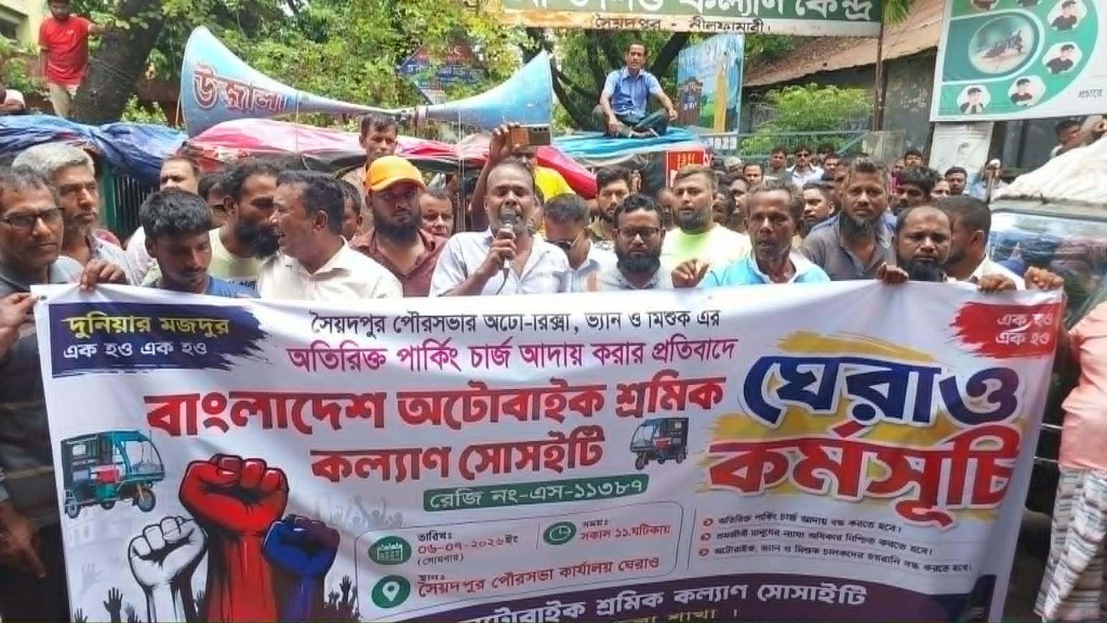 অটোর অতিরিক্ত পার্কিং চার্জ প্রত্যাহারের দাবিতে সৈয়দপুর পৌরসভা ঘেরাও